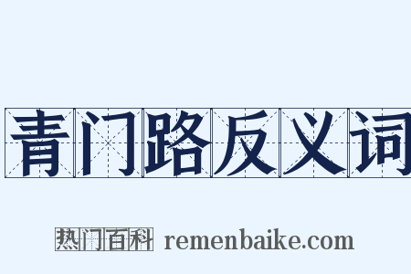 青门路反义词是什么意思的图片